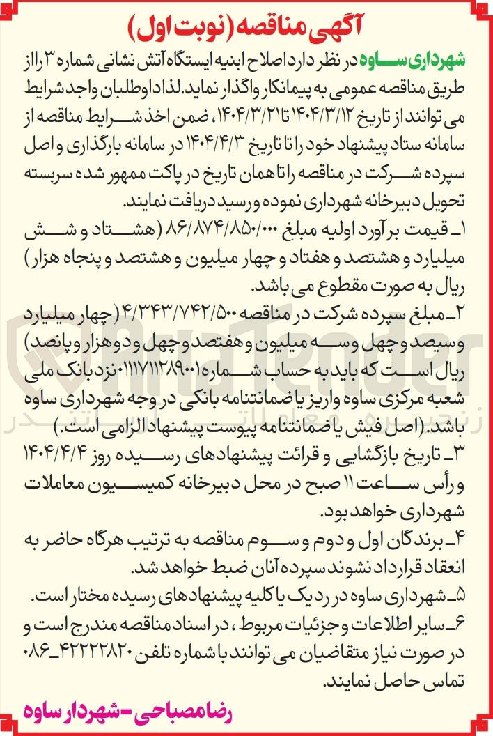 تصویر کوچک آگهی اصلاح ابنیه ایستگاه آتش نشانی شماره ۳