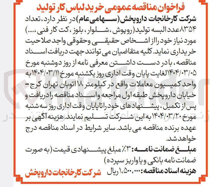 تصویر کوچک آگهی خرید تعداد ۸۳۵۴ عدد البسه تولید (روپوش ، شلوار بلوز ، کت کار فنی .....)