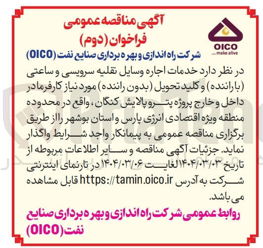 تصویر کوچک آگهی خدمات اجاره وسایل نقلیه سرویسی و ساعتی (با راننده ) و کلید تحویل (بدون راننده) مورد نیاز کارفرما در داخل و خارج پروژه 