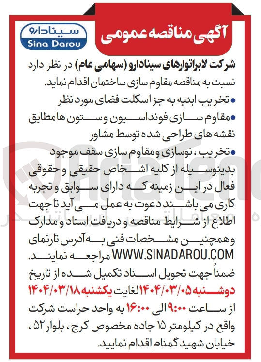 تصویر کوچک آگهی  مقاوم سازی ساختمان 