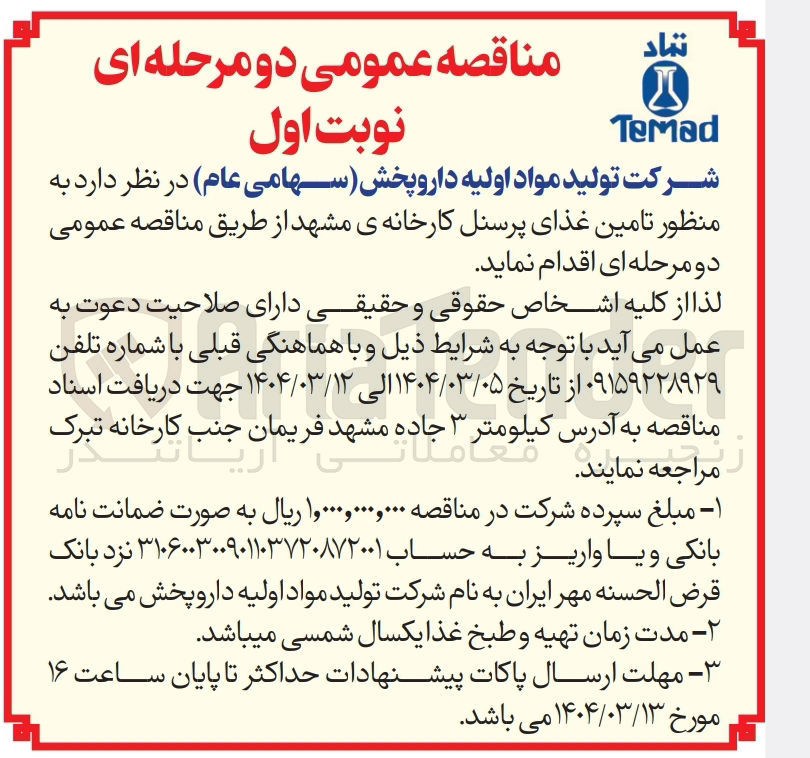 تصویر کوچک آگهی  تامین غذای پرسنل کارخانه