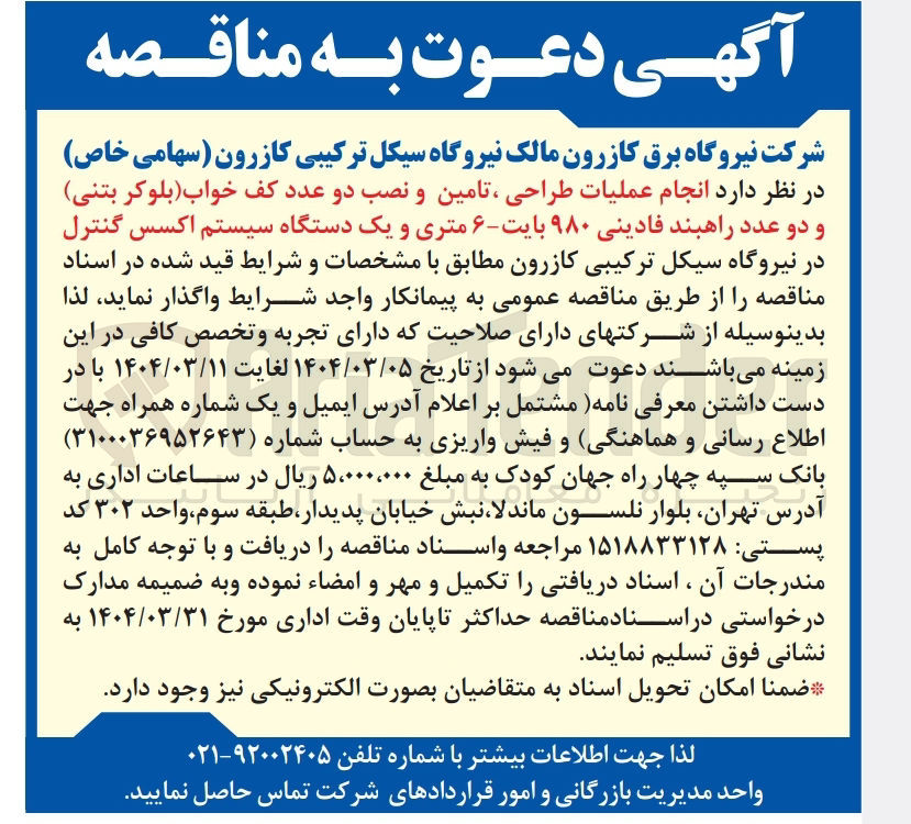تصویر کوچک آگهی انجام عملیات طراحی ، تامین و نصب دو عدد کف خواب بلوکر بتنی و دو عدد راهبند فادینی ۹۸۰ بایت ۶ متری و یک دستگاه سیستم اکسس کنترل