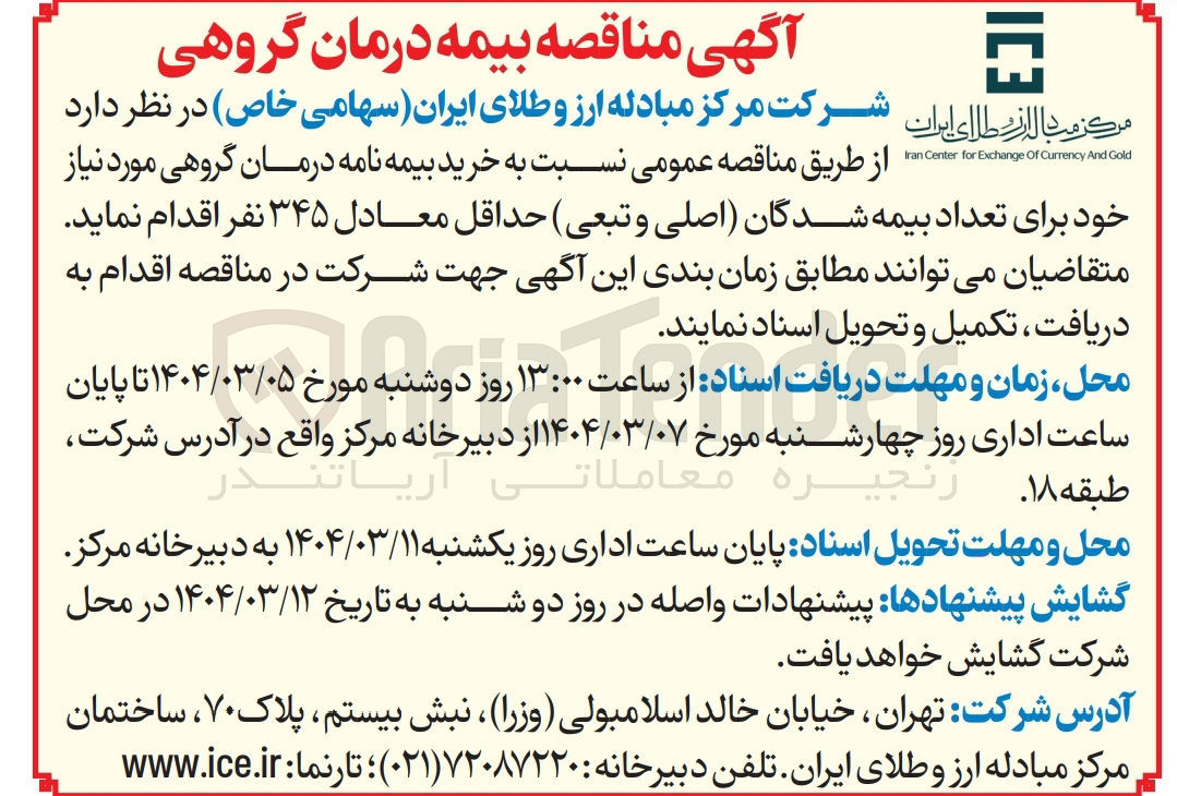 تصویر کوچک آگهی  خرید بیمه نامه درمان گروهی برای تعداد بیمه شدگان (اصلی و تبعی ) حداقل معادل ۳۴۵ نفر