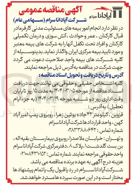 تصویر کوچک آگهی  انجام امور بیمه های مسئولیت مدنی کارفرما در قبال کارکنان ، عمر و حوادث ، آتش سوزی و درمان تکمیلی کارکنان و افراد تحت تکفل آنها 
