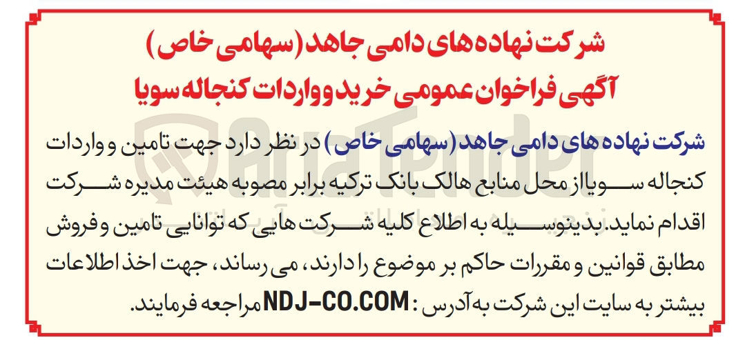 تصویر کوچک آگهی  تامین و واردات کنجاله سویا 