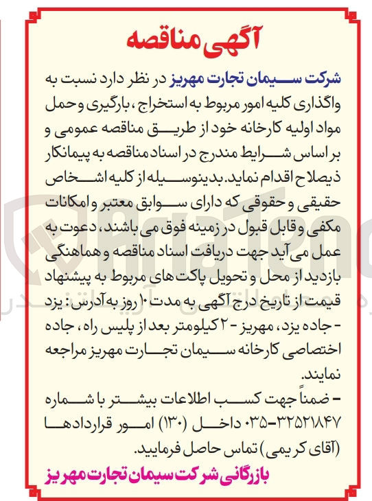 تصویر کوچک آگهی واگذاری کلیه امور مربوط به استخراج ، بارگیری و حمل مواد اولیه کارخانه