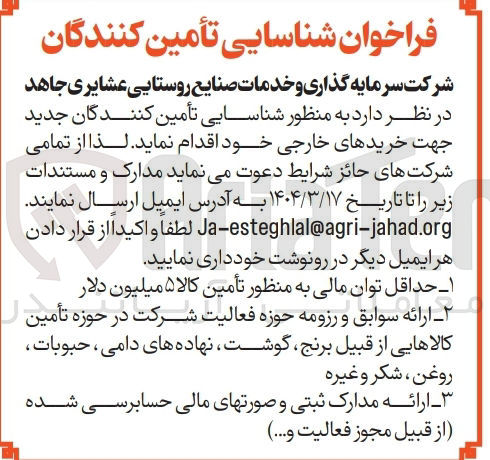 تصویر کوچک آگهی  شناسایی تأمین کنندگان جدید جهت خریدهای خارجی 