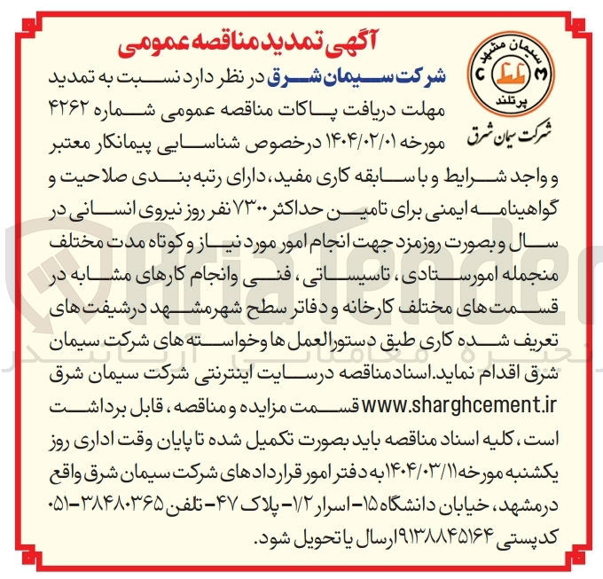 تصویر کوچک آگهی  تامین حداکثر ۷۳۰۰ نفر روز نیروی انسانی در سال و بصورت روزمزد جهت انجام امور مورد نیاز و کوتاه مدت مختلف منجمله امورستادی تاسیساتی ، فنی و انجام کارهای مشابه