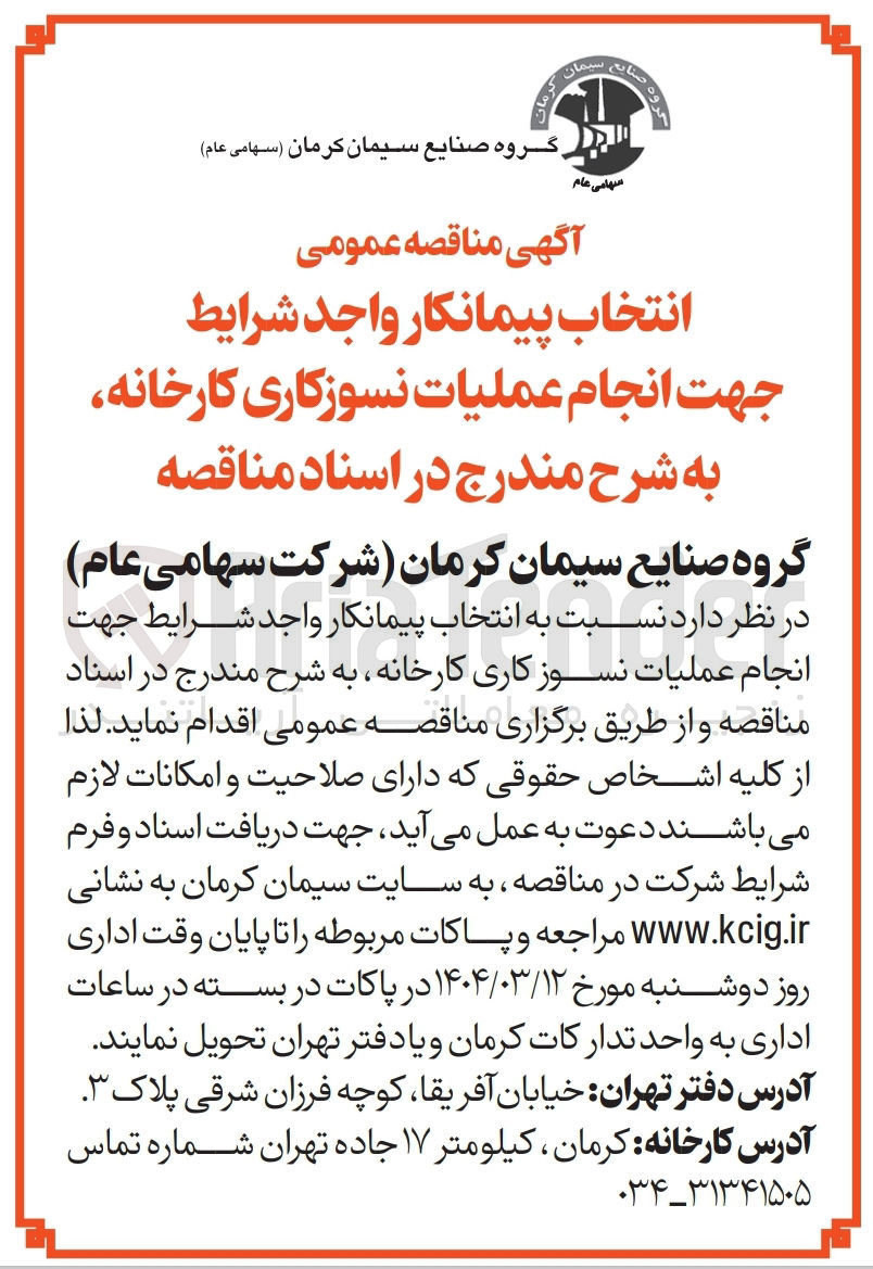 تصویر کوچک آگهی  انتخاب پیمانکار جهت انجام عملیات نسوزکاری