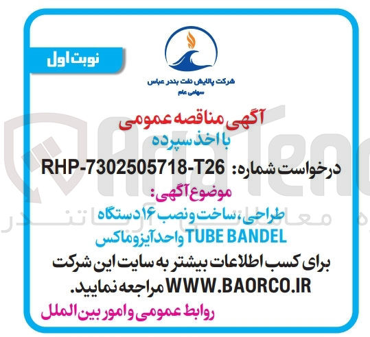 تصویر کوچک آگهی طراحی ، ساخت و نصب ۱۶ دستگاه BANDEL TUBE واحد آیزوماکس