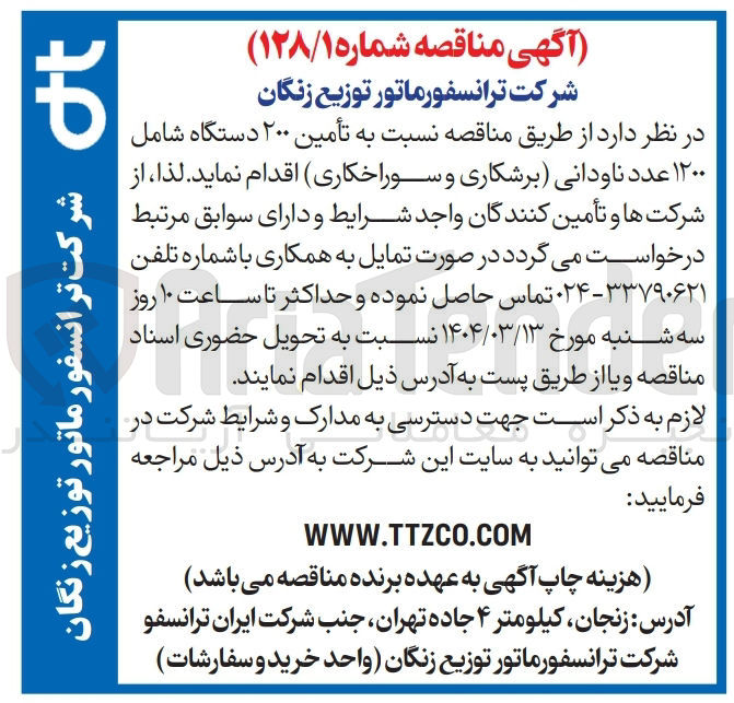 تصویر کوچک آگهی أمین ۲۰۰ دستگاه شامل ۱۲۰۰ عدد ناودانی (برشکاری و سوراخکاری)