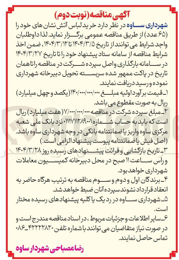تصویر کوچک آگهی خرید لباس آتش نشان های خود ( ۶۵ عدد )