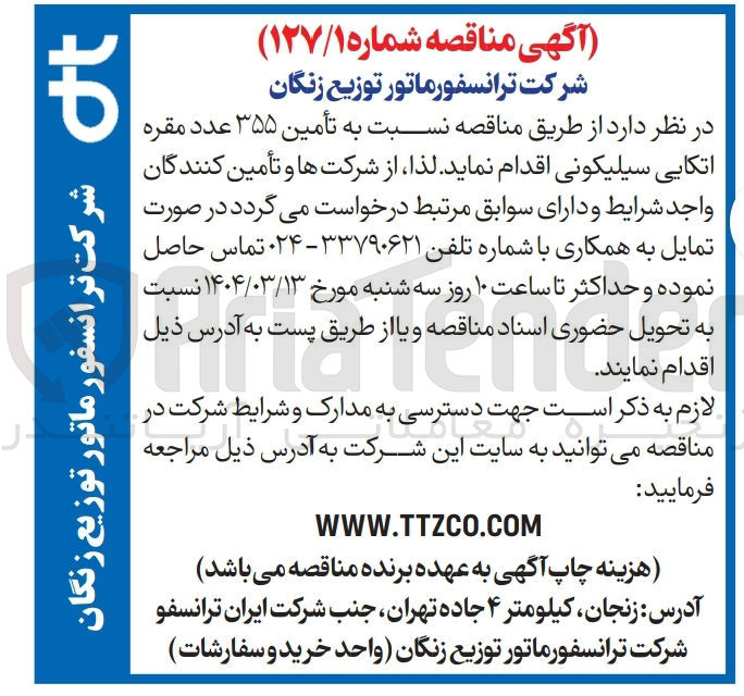 تصویر کوچک آگهی تأمین ۳۵۵ عدد مقره اتکایی سیلیکونی