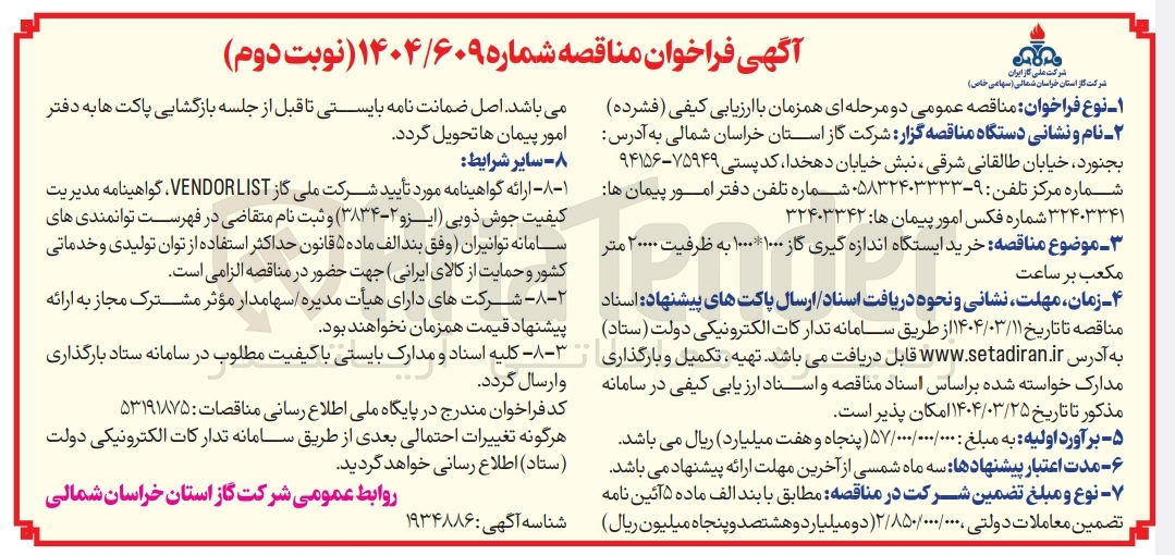 تصویر کوچک آگهی خرید ایستگاه اندازه گیری گاز ۱۰۰۰ ۱۰۰۰ به ظرفیت ۲۰۰۰۰ متر مکعب بر ساعت