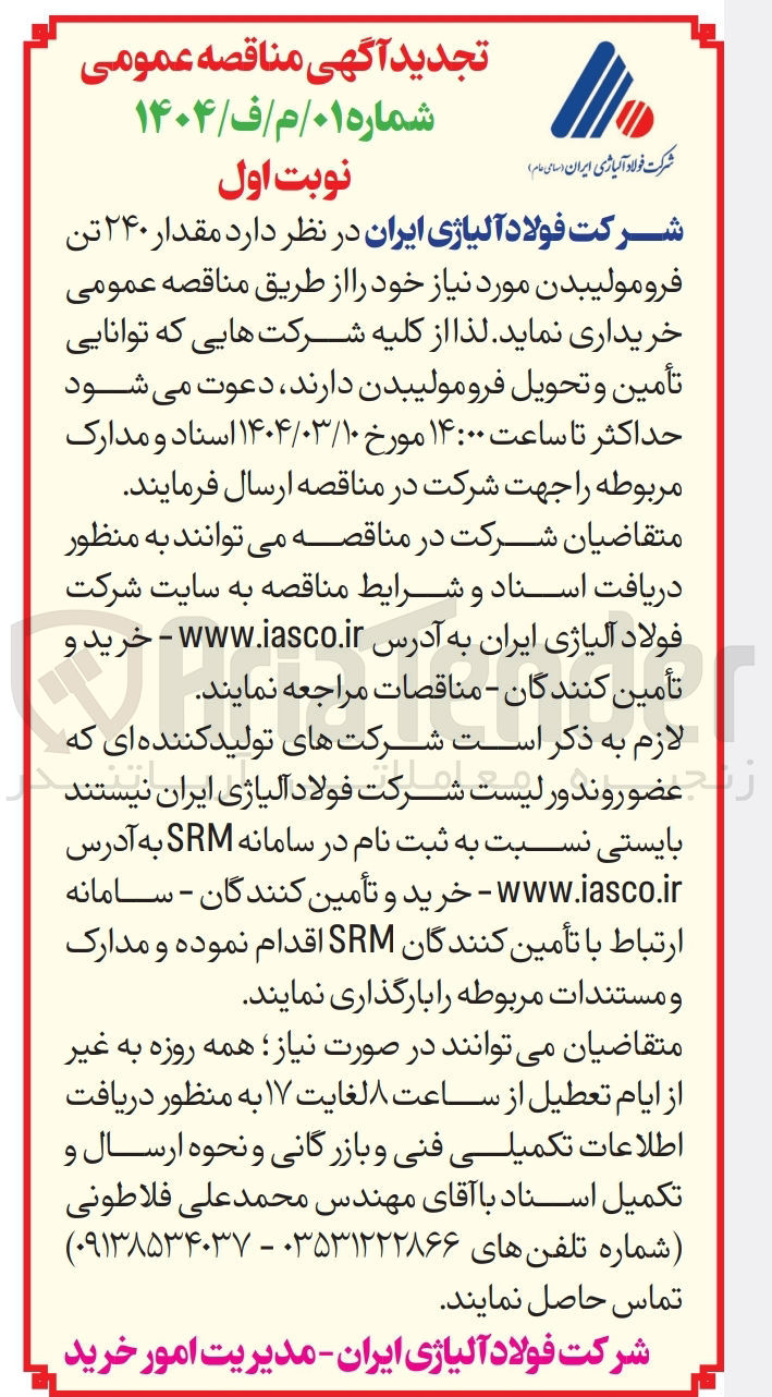 تصویر کوچک آگهی خرید مقدار ۲۴۰ تن فرومولیبدن