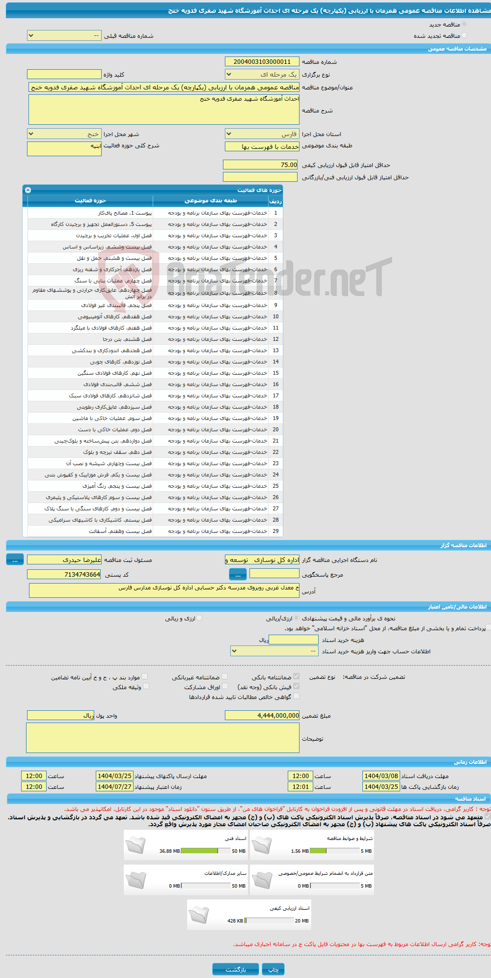 تصویر کوچک آگهی مناقصه عمومی همزمان با ارزیابی (یکپارچه) یک مرحله ای احداث آموزشگاه شهید صفری فدویه خنج