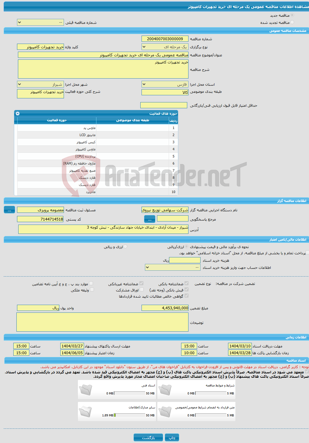 تصویر کوچک آگهی مناقصه عمومی یک مرحله ای خرید تجهیزات کامپیوتر