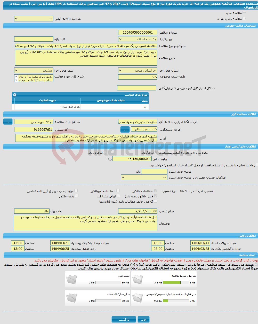 تصویر کوچک آگهی مناقصه عمومی یک مرحله ای خرید باتری مورد نیاز از نوع سیلد اسید:12 ولت، 7و28 و 42 آمپر ساعتی برای استفاده در UPS های (یو پی اس ) نصب شده در تقاطعهای