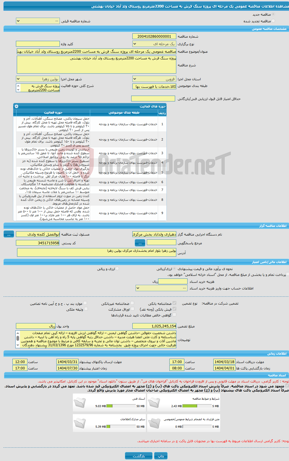 تصویر کوچک آگهی مناقصه عمومی یک مرحله ای پروژه سنگ فرش به مساحت 2200مترمربع روستای ولد آباد خیابان بهشتی