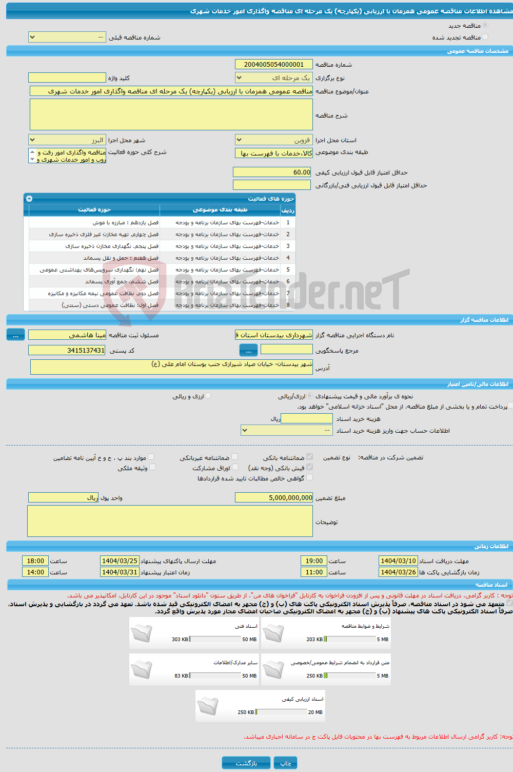 تصویر کوچک آگهی مناقصه عمومی همزمان با ارزیابی (یکپارچه) یک مرحله ای مناقصه واگذاری امور خدمات شهری 