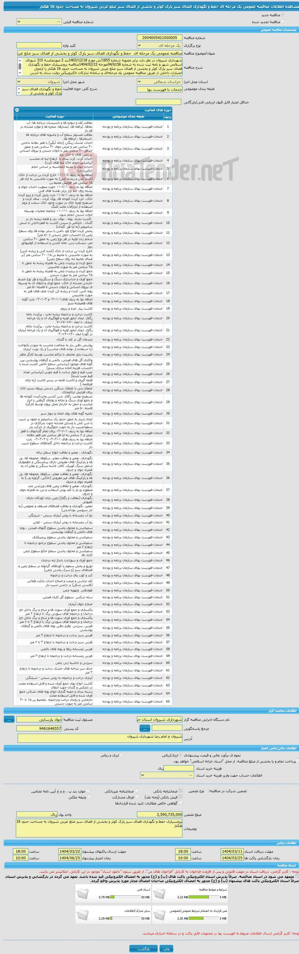تصویر کوچک آگهی مناقصه عمومی یک مرحله ای حفظ و نگهداری فضای سبز پارک کوثر و بخشی از فضای سبز ضلع غربی شیروان به مساحت حدود 16 هکتار