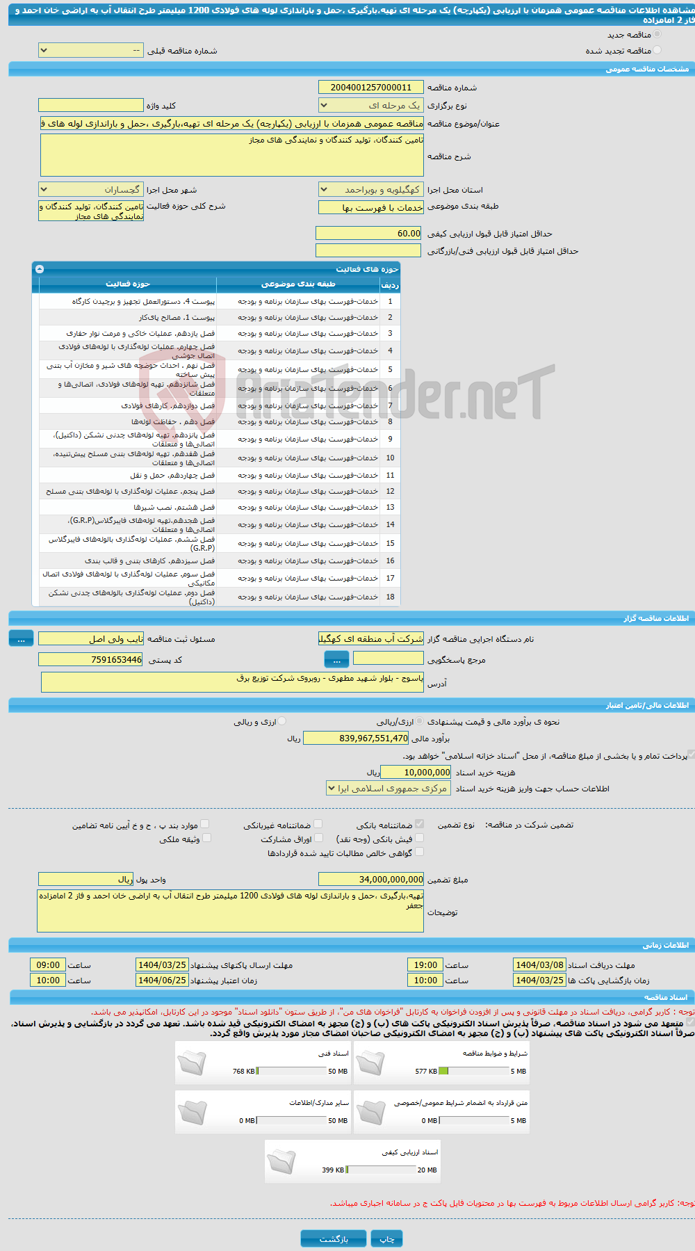 تصویر کوچک آگهی مناقصه عمومی همزمان با ارزیابی (یکپارچه) یک مرحله ای تهیه،بارگیری ،حمل و باراندازی لوله های فولادی 1200 میلیمتر طرح انتقال آب به اراضی خان احمد و فاز 2 امامزاده