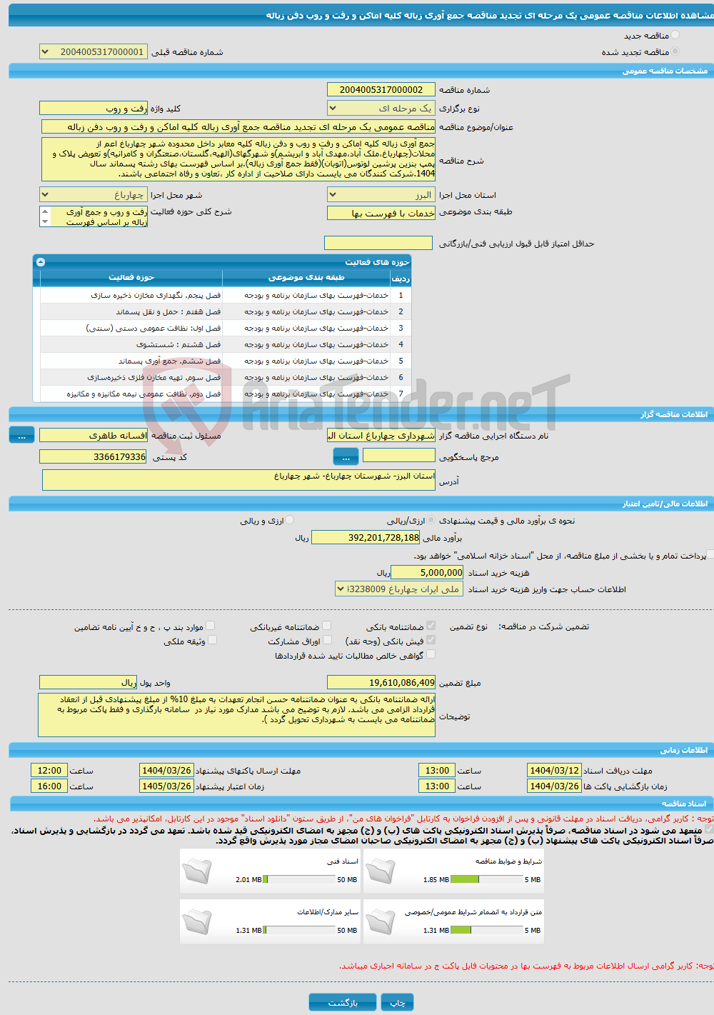 تصویر کوچک آگهی مناقصه عمومی یک مرحله ای تجدید مناقصه جمع آوری زباله کلیه اماکن و رفت و روب دفن زباله