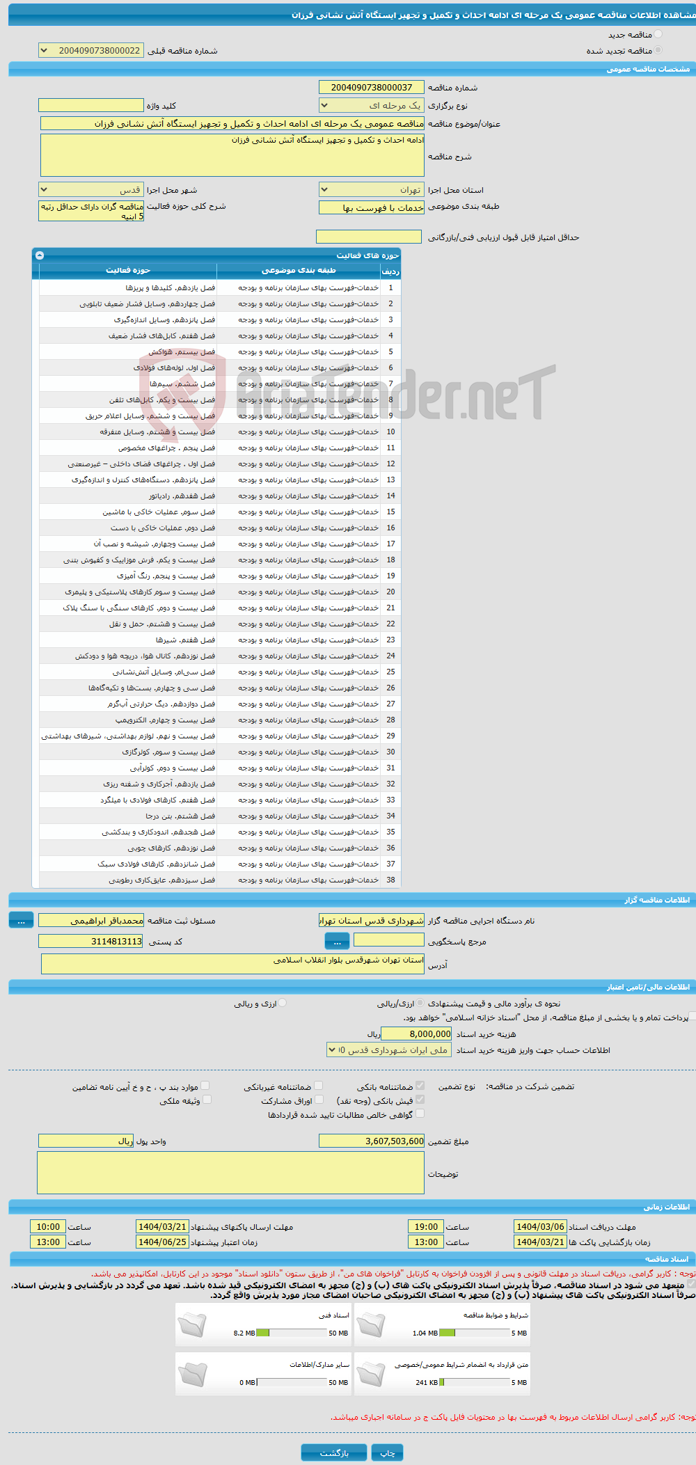 تصویر کوچک آگهی مناقصه عمومی یک مرحله ای ادامه احداث و تکمیل و تجهیز ایستگاه آتش نشانی فرزان
