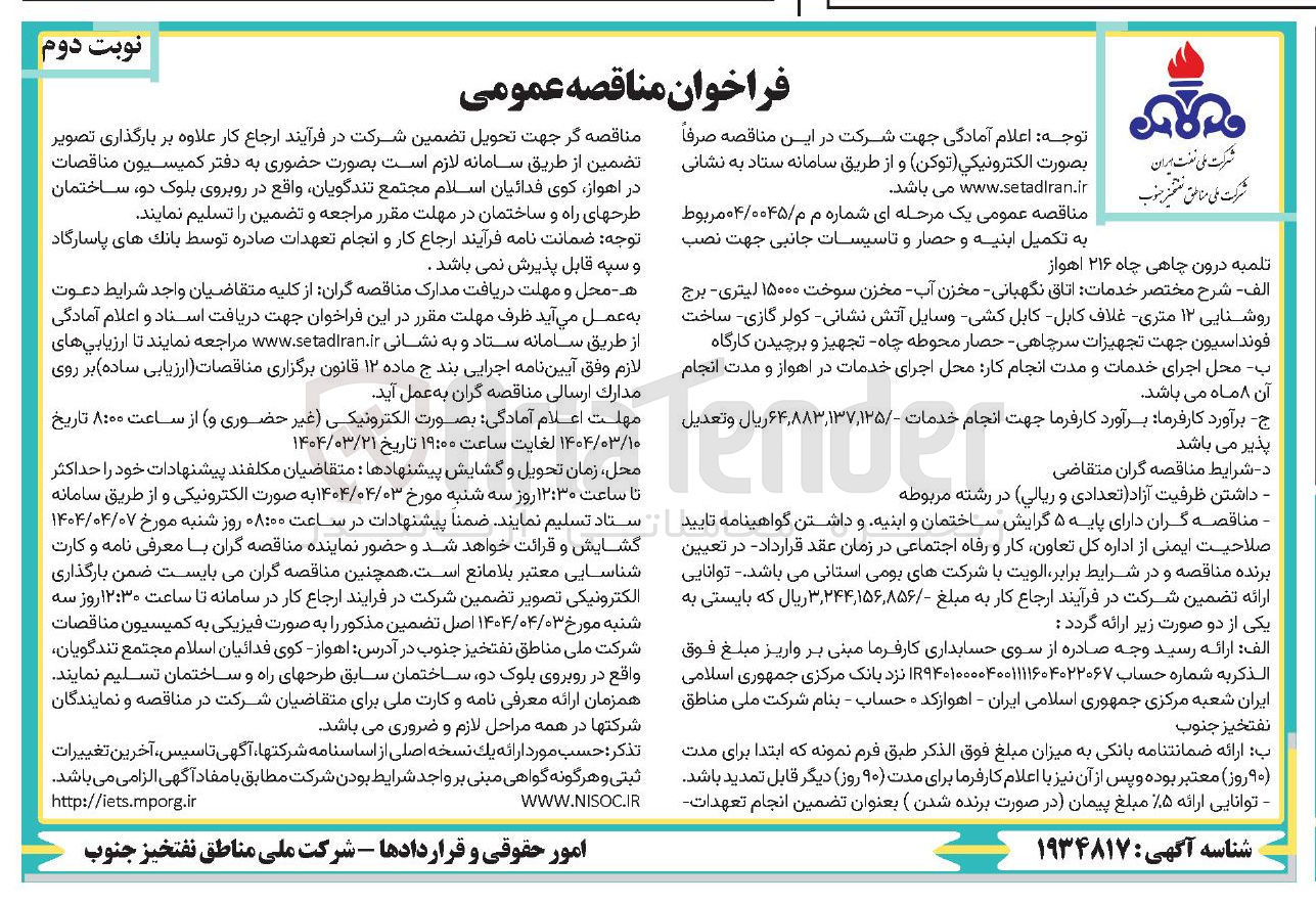 تصویر کوچک آگهی تکمیل ابنیه و حصار و تاسیسات جانبی