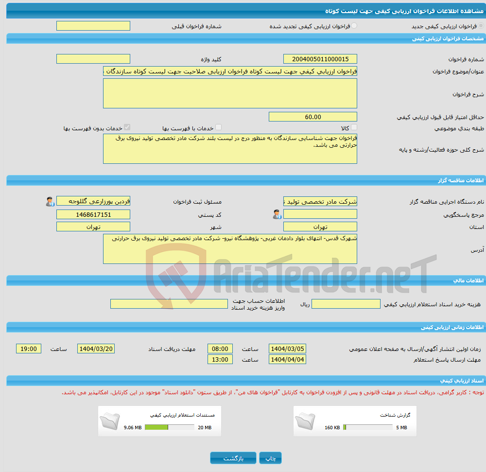 تصویر کوچک آگهی فراخوان ارزیابی کیفی جهت لیست کوتاه فراخوان ارزیابی صلاحیت جهت لیست کوتاه سازندگان سنسورهای ارتعاشی