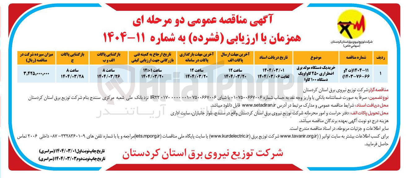 تصویر کوچک آگهی خرید یک دستگاه مولد برق اضطراری ۲۵۰ کاواویک دستگاه ۱۰۰ کاوا 
