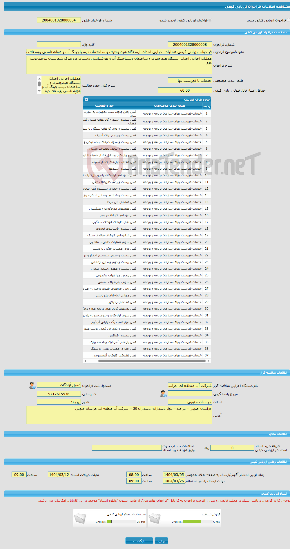 تصویر کوچک آگهی فراخوان ارزیابی کیفی عملیات اجرایی احداث ایستگاه هیدرومتری و ساختمان دیسپاچینگ آب و هواشناسی روستای دره میرک شهرستان بیرجند-نوبت دوم