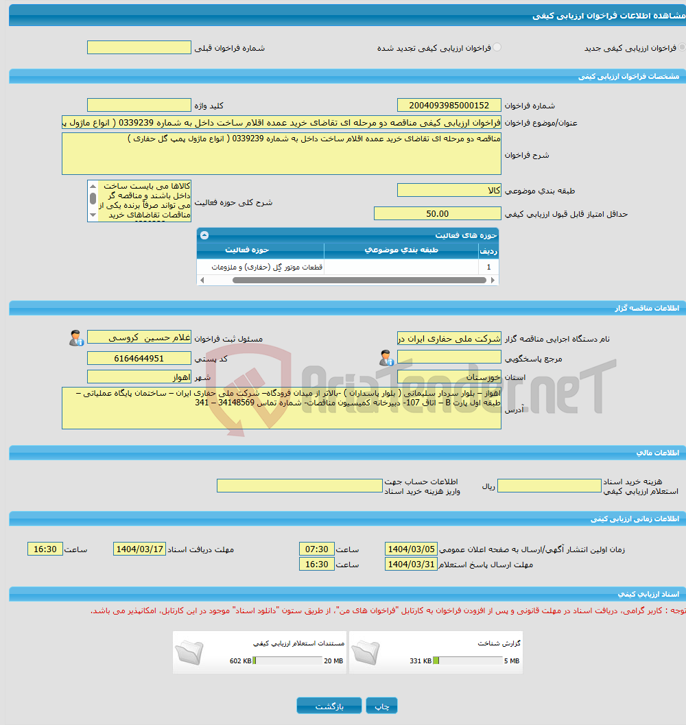 تصویر کوچک آگهی فراخوان ارزیابی کیفی مناقصه دو مرحله ای تقاضای خرید عمده اقلام ساخت داخل به شماره 0339239 ( انواع ماژول پمپ گل حفاری )