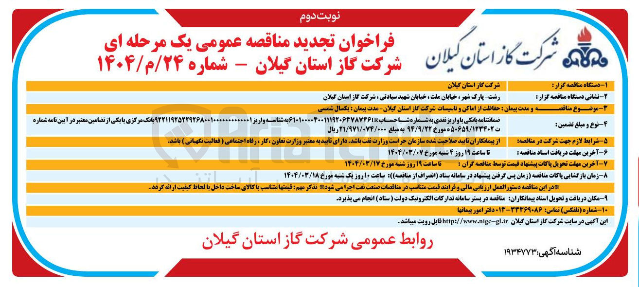 تصویر کوچک آگهی  حفاظت از اماکن و تاسیسات