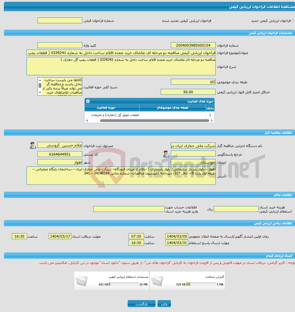 تصویر کوچک آگهی فراخوان ارزیابی کیفی مناقصه دو مرحله ای تقاضای خرید عمده اقلام ساخت داخل به شماره 0339241 ( قطعات پمپ گل حفاری )