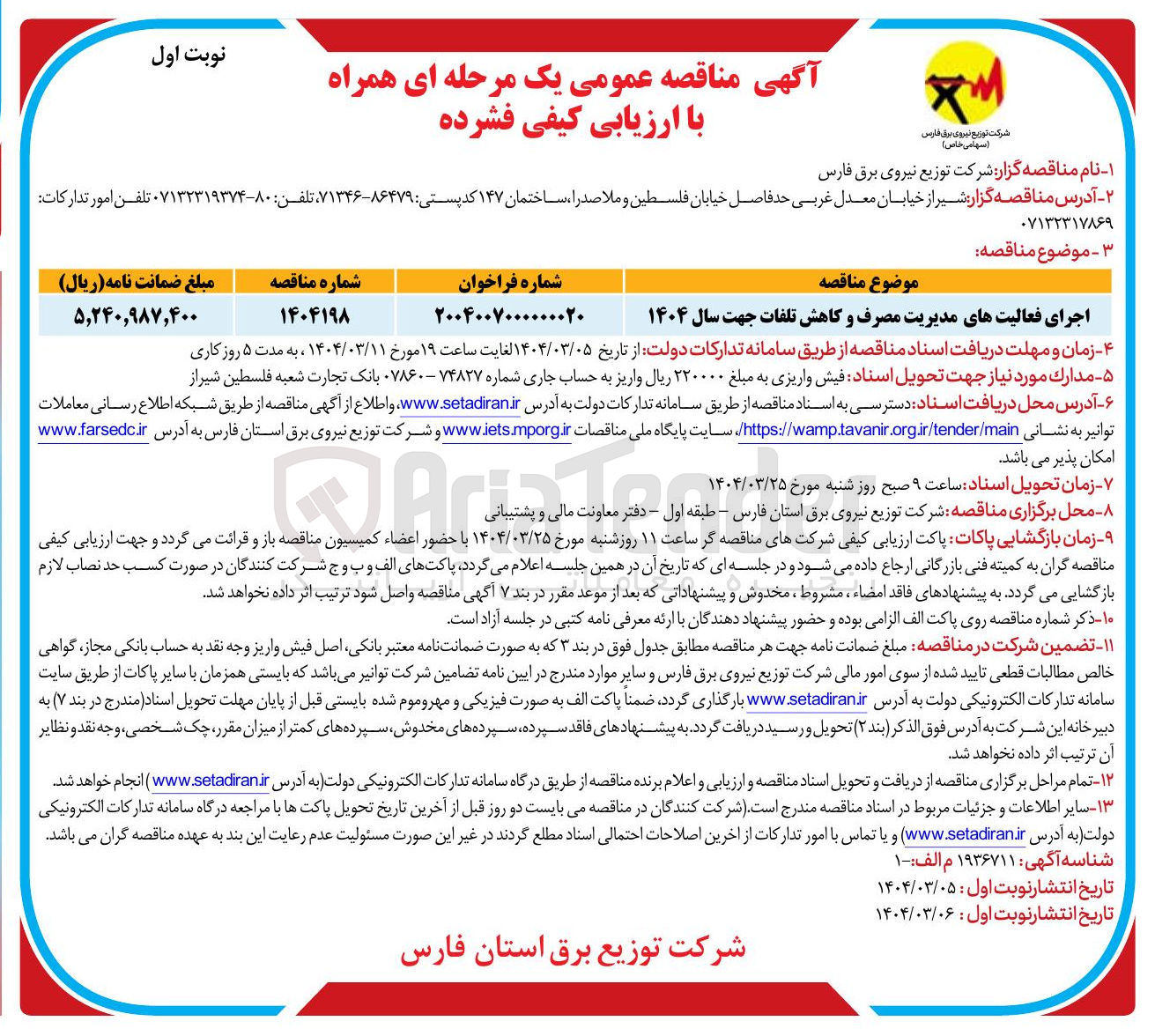 تصویر کوچک آگهی اجرای فعالیتهای مدیریت مصرف و کاهش تلفات جهت سال ۱۴۰۴ 

