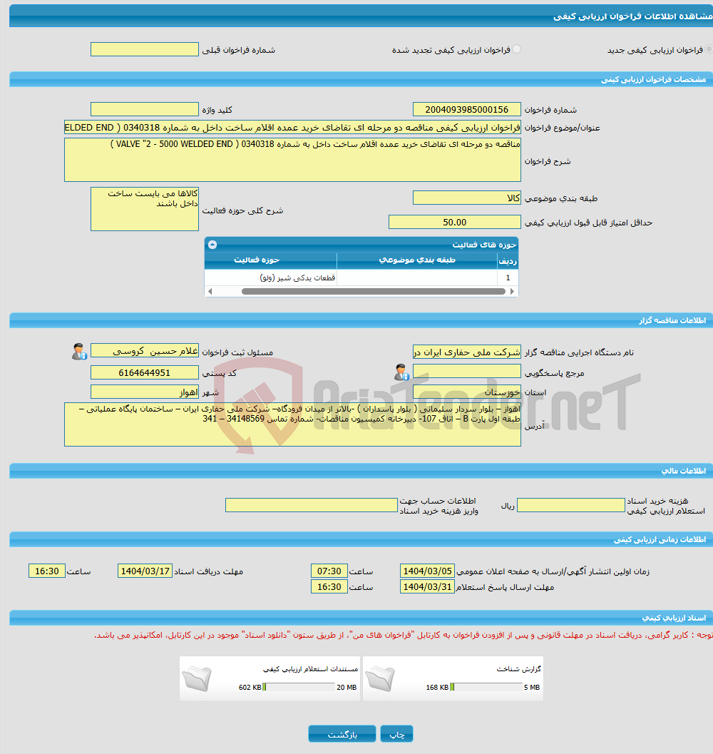 تصویر کوچک آگهی فراخوان ارزیابی کیفی مناقصه دو مرحله ای تقاضای خرید عمده اقلام ساخت داخل به شماره 0340318 ( VALVE "2 - 5000 WELDED END )
