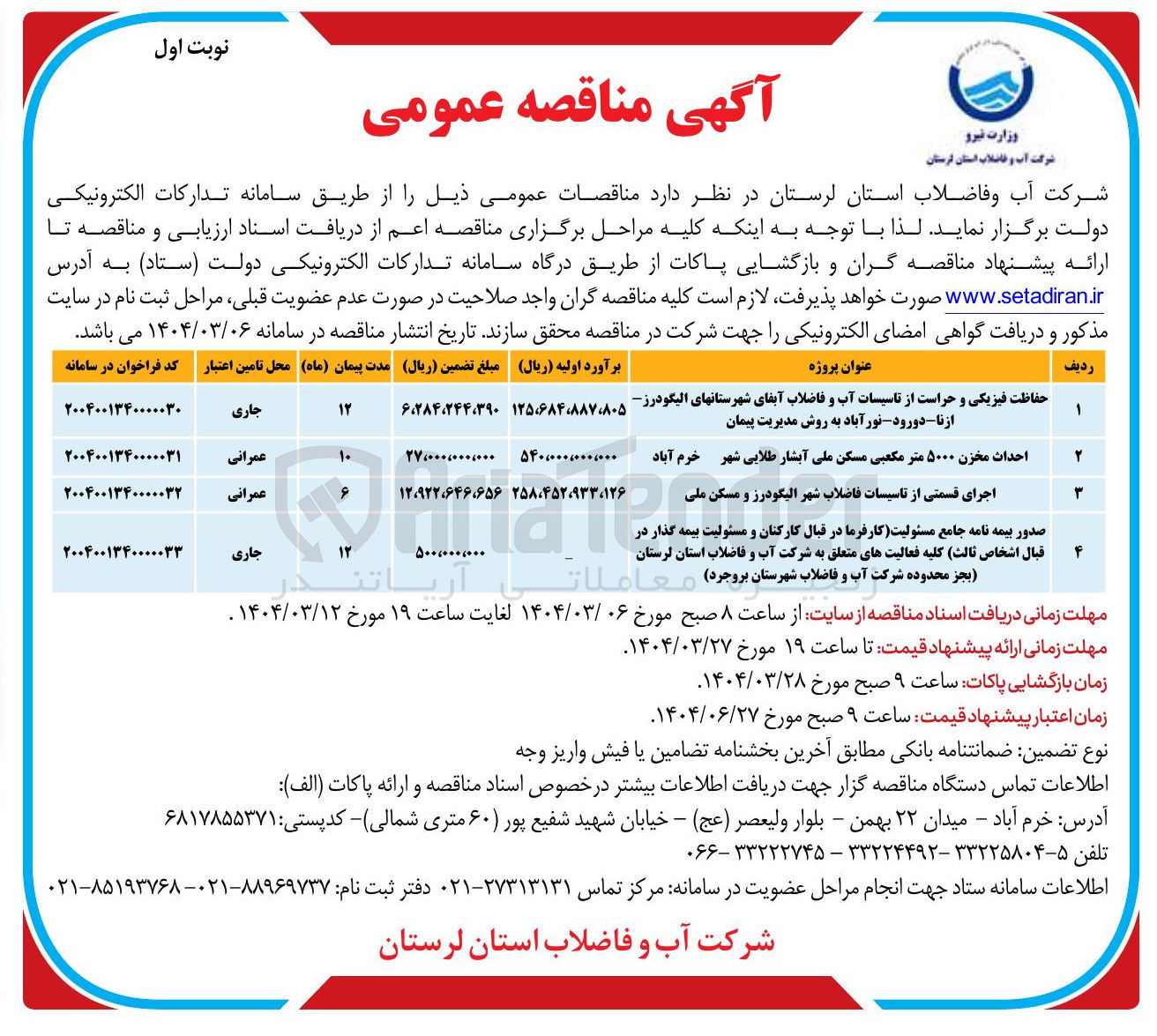 تصویر کوچک آگهی حفاظت فیزیکی و حراست از تاسیسات