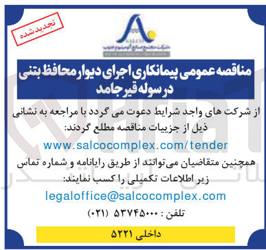 تصویر کوچک آگهی  اجرای دیوار محافظ بتنی در سوله قیر جامد 