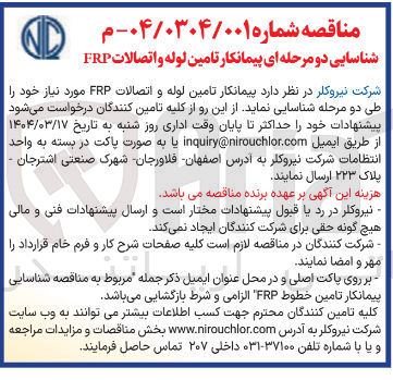 تصویر کوچک آگهی  پیمانکار تامین لوله و اتصالات FRP 