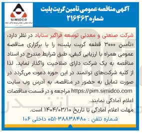 تصویر کوچک آگهی تأمین ۳۰۰۰ قطعه گریت پلیت