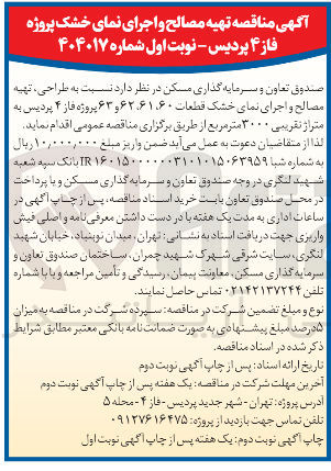 تصویر کوچک آگهی طراحی ، تهیه مصالح و اجرای نمای خشک قطعات ۶۰ ٬ ۶۲۶۱ و ۶۳ پروژه  به متراژ تقریبی ۳۰۰۰ متر مربع 