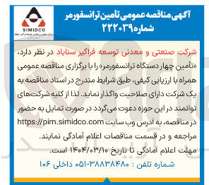تصویر کوچک آگهی تأمین چهار دستگاه ترانسفورمز