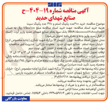 تصویر کوچک آگهی خرید ۳۰۰ عدد پکینگ استم و ۴۷۰ عدد پکینگ سیت 