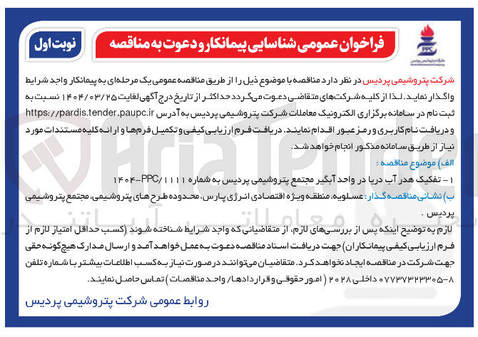 تصویر کوچک آگهی تفکیک هدر آب دریا در واحد آبگیر