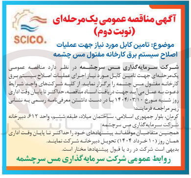 تصویر کوچک آگهی  تامین کابل 