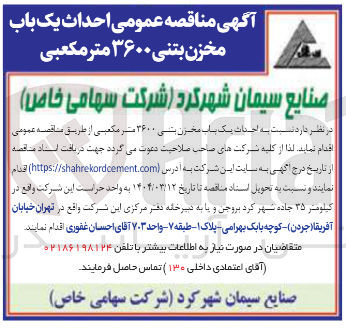 تصویر کوچک آگهی  احداث یک بناب مخزن بنی ۳۶۰۰ متر مکعبی