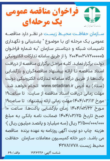 تصویر کوچک آگهی پشتیبانی و نگهداری تاسیسات شبکه و دیتاسنتر 
