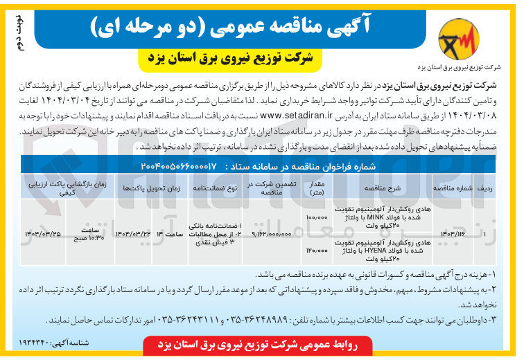 تصویر کوچک آگهی هادی روکش دار آلومینیوم تقویت شده با فولاد MINK با ولتاژ 
