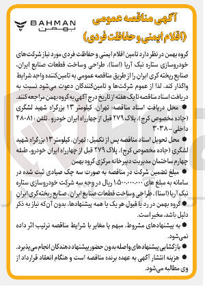 تصویر کوچک آگهی تامین اقلام ایمنی و حفاظت فردی
